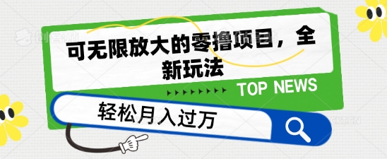 可无限放大的零撸项目，全新玩法，一天单机撸个50+没问题【揭秘】-88共享
