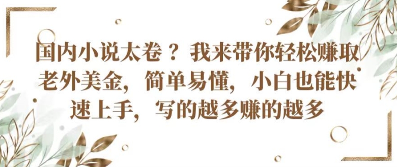 国内小说太卷 ?带你轻松赚取老外美金，简单易懂，小白也能快速上手，写的越多赚的越多【揭秘】-88共享