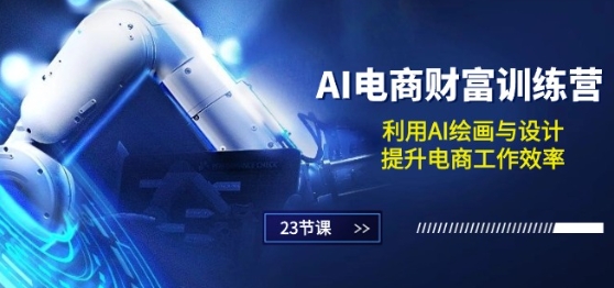 AI电商-财富训练营：利用AI绘画与设计，提升电商工作效率(23节课)-88共享