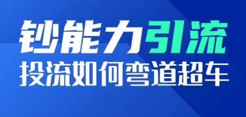 钞能力引流：投流如何弯道超车，投流系数及增长方法，创造爆款短视频-88共享