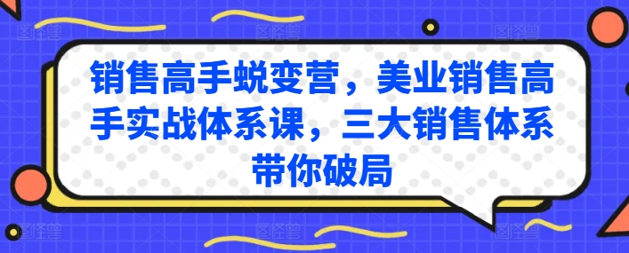 销售高手蜕变营，美业销售高手实战体系课，三大销售体系带你破局-88共享
