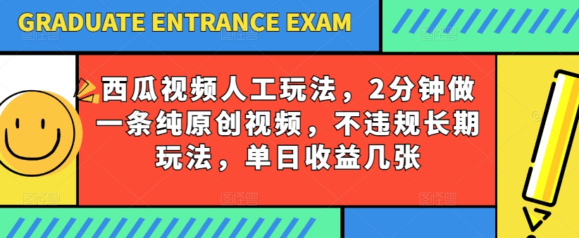 西瓜视频写字玩法，2分钟做一条纯原创视频，不违规长期玩法，单日收益几张-88共享