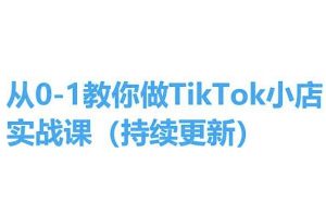 从0-1教你做TikTok小店实操课(持续更新),手把手教你,简单易学-88共享
