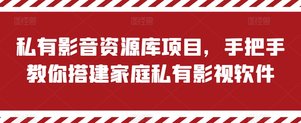 私有影音资源库项目，手把手教你搭建家庭私有影视软件【揭秘】-88共享