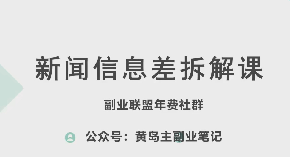 黄岛主·新赛道新闻信息差项目拆解课，实操玩法一条龙分享给你-88共享