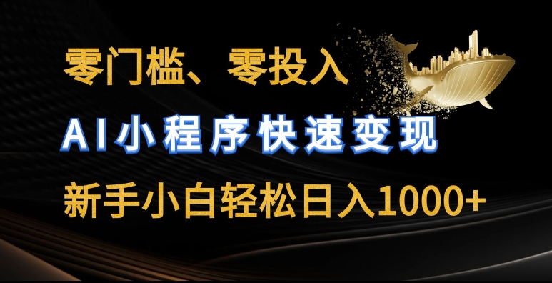 零门槛零投入，AI小程序快速变现，新手小白轻松日入几张【揭秘】-88共享
