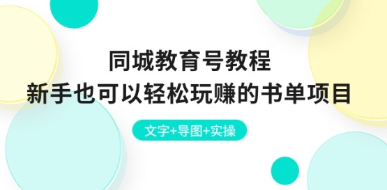 同城教育号教程：新手也可以轻松玩赚的书单项目 文字+导图+实操-88共享