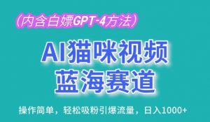 AI猫咪视频蓝海赛道,操作简单,轻松吸粉引爆流量,日入1K【揭秘】-88共享