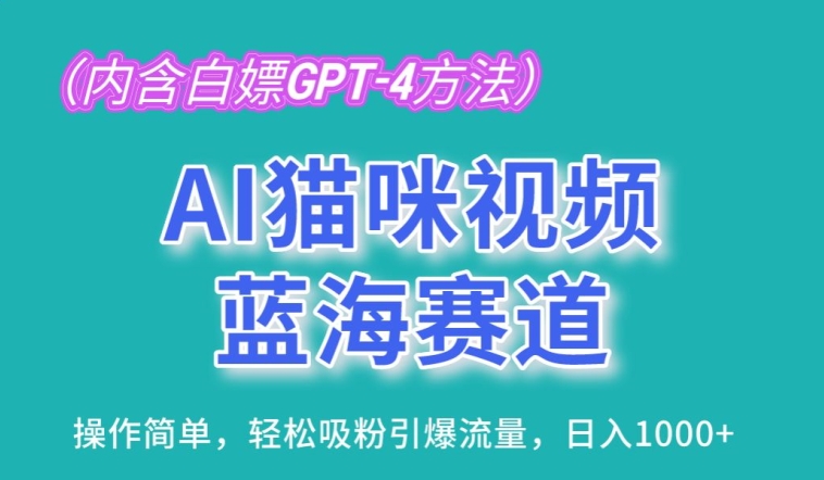 AI猫咪视频蓝海赛道，操作简单，轻松吸粉引爆流量，日入1K【揭秘】-88共享