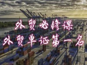外贸必修课-外贸单证第一名-共勤外贸教程-88共享