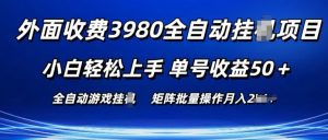 外面收费3980游戏自动搬砖项目 小白轻松上手 单号收益50+ 可批量操作【揭秘】-88共享