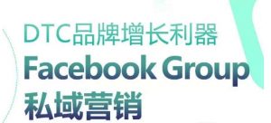 DTC品牌增长利器:Facebook Group私域营销策略-88共享