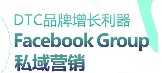 DTC品牌增长利器：Facebook Group私域营销策略-88共享