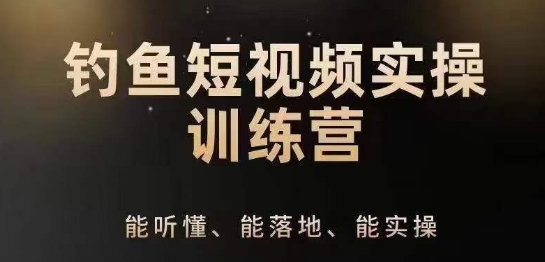 0基础学习钓鱼短视频系统运营实操技巧，钓鱼再到系统性讲解定位ip策划技巧-88共享