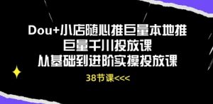 Dou+小店随心推巨量本地推巨量千川投放课从基础到进阶实操投放课-88共享