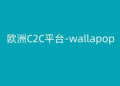 欧洲C2C平台-wallapop-kim跨境电商教程-88共享