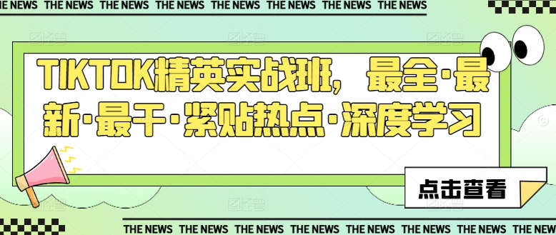 TIKTOK精英实战班，最全·最新·最干·紧贴热点·深度学习-88共享