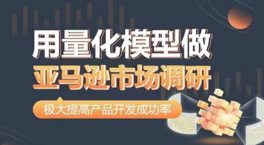 用量化模型做亚马逊市场调研，从数据出发，更高效更准确做判断，极大提高产品开发成功率-88共享