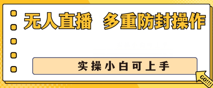 无人直播美女舞团2.0，不封号日入1k+，多重防封操作， 实操小白可上手【揭秘】-88共享