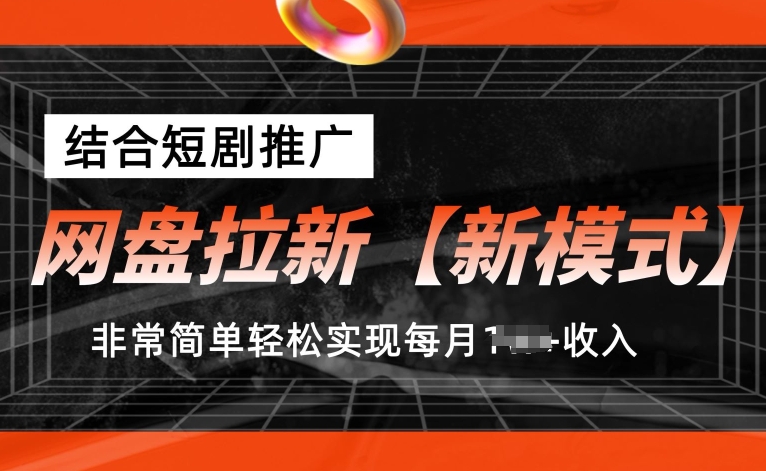 网盘拉新【新模式】，结合短剧推广，听话照做，非常简单轻松实现每月1w+收入【揭秘】-88共享
