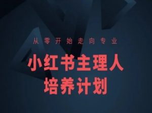 小红书课程简化版,从零开始走向专业,小红书主理人培养计划-88共享
