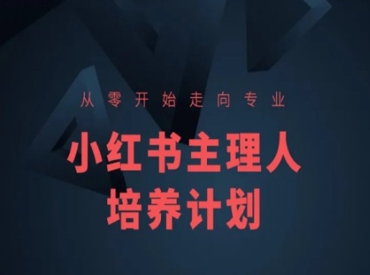 小红书课程简化版，从零开始走向专业，小红书主理人培养计划-88共享
