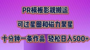 PR模板影视搬运，简单操作即可过原创，可过星图和磁力聚星，轻松日入几张【揭秘】-88共享