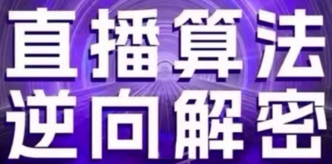 直播算法逆向解密(更新24年6月)：自然流的逻辑、选品排品策略、硬核的新号起号方式等-88共享