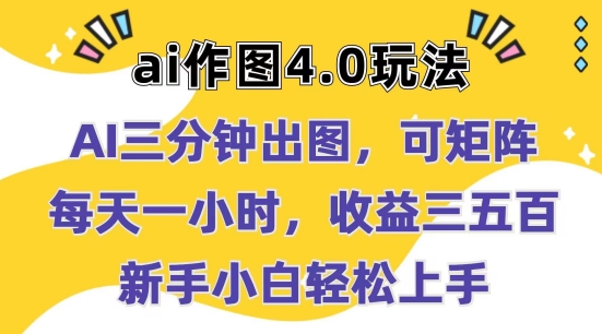 Ai作图4.0玩法：三分钟出图，可矩阵，每天一小时，收益几张，新手小白轻松上手【揭秘】-88共享