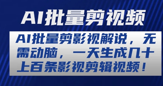 AI批量剪影视解说，无需动脑，一天生成几十上百条影视剪辑视频【揭秘】-88共享