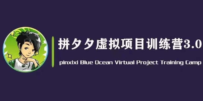 黄岛主·拼夕夕虚拟变现3.0，蓝海平台的虚拟项目，单天50-500+纯利润-88共享