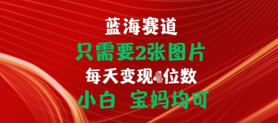 只需要2张图片，挂载链接出单赚佣金，小白宝妈均可【揭秘】-88共享