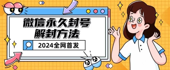 微信永久封号解封玩法包含短暂封号教程【揭秘】-88共享