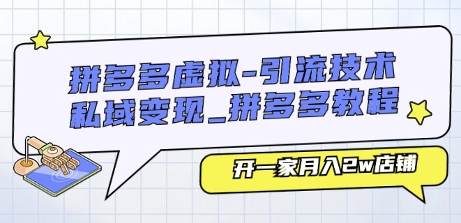 拼多多虚拟-引流技术与私域变现_拼多多教程：开一家月入2w店铺-88共享