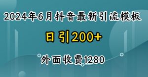 2024最新抖音暴力引流创业粉(自热模板)外面收费1280【揭秘】-88共享