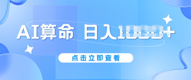 AI算命6月新玩法，日赚1k，不封号，5分钟一条作品，简单好上手【揭秘】-88共享