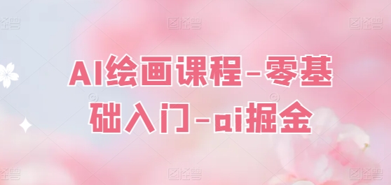 AI绘画课程-零基础入门-ai掘金-88共享