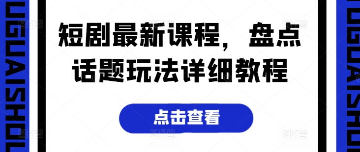 短剧最新课程，盘点话题玩法详细教程-88共享