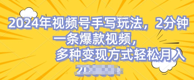 视频号手写账号，操作简单，条条爆款，轻松月入2w【揭秘】-88共享
