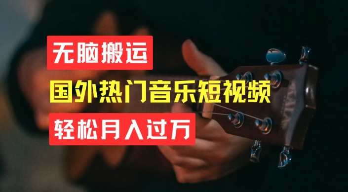 无脑搬运，简单操作音乐短视频，月入过W不是梦【揭秘】-88共享