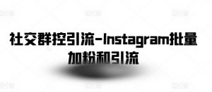 社交群控引流-Instagram批量加粉和引流-88共享