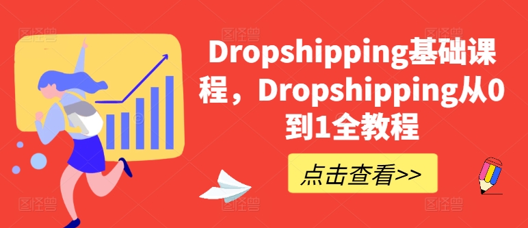 Dropshipping基础课程，Dropshipping从0到1全教程-88共享