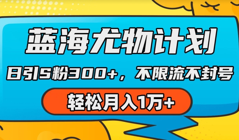 蓝海尤物计划，AI重绘美女视频，日引s粉300+，不限流不封号，轻松月入1w+【揭秘】-88共享