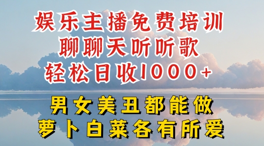 娱乐主播免费培训聊聊天听听歌轻松日收1K+，男女美丑都能做萝卜白菜各有所爱【揭秘】-88共享