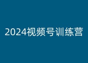 2024视频号训练营,视频号变现教程-88共享