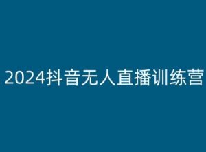 2024抖音无人直播训练营，多种无人直播玩法全解析-88共享