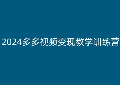 2024多多视频变现教学训练营，新手保姆级教程，适合新手小白-88共享