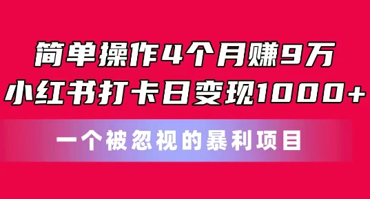 简单操作4个月赚9w，小红书打卡日变现1k，一个被忽视的暴力项目【揭秘】-88共享