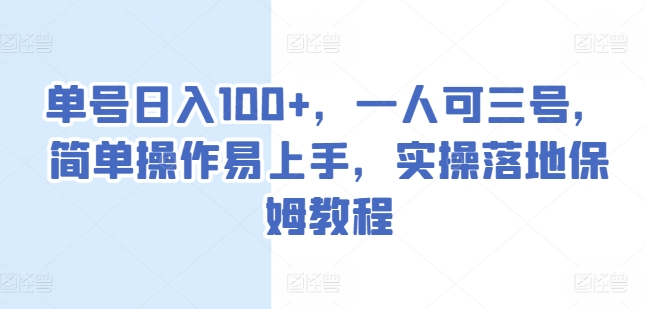 单号日入100+，一人可三号，简单操作易上手，实操落地保姆教程【揭秘】-88共享