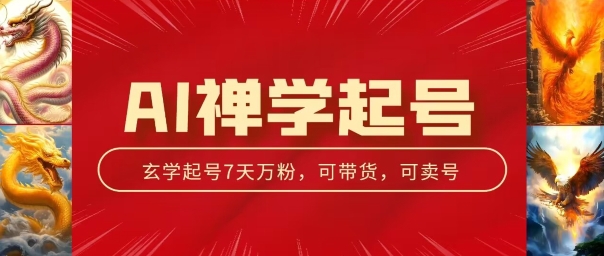 AI禅学起号玩法，中年粉收割机器，3天千粉7天万粉【揭秘】-88共享